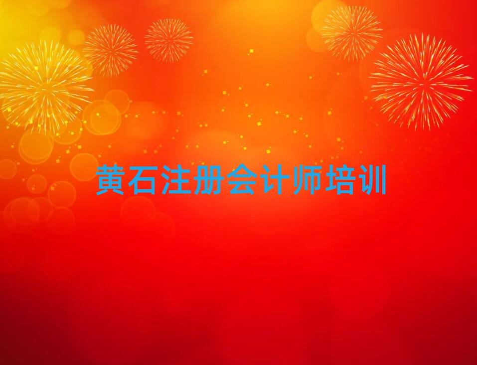 6月黃石黃石港區(qū)學(xué)注冊會計(jì)師費(fèi)用需要多少錢排名