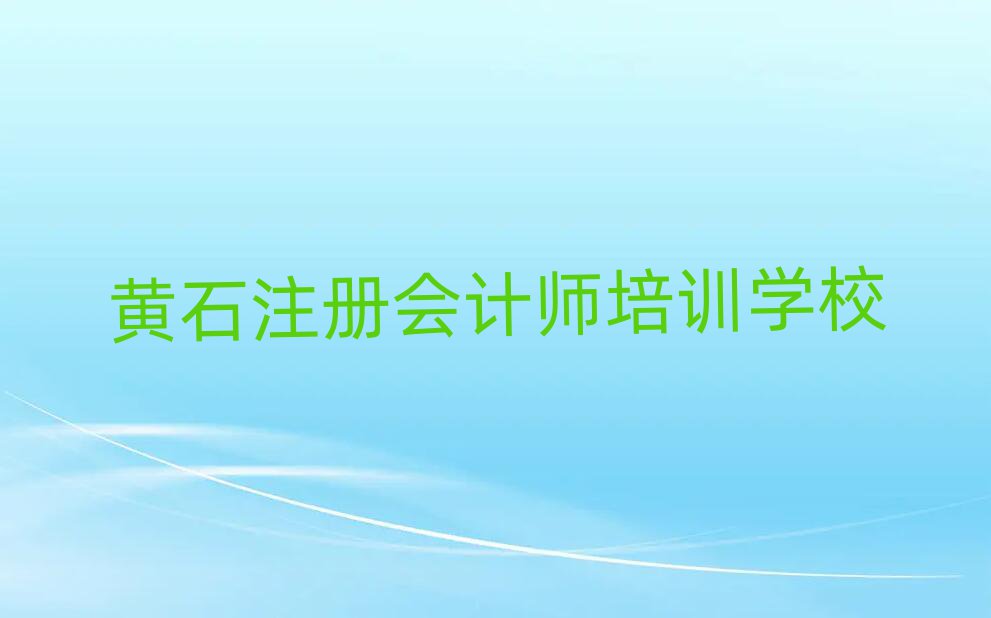 6月黃石黃石港區(qū)學(xué)注冊會計(jì)師費(fèi)用需要多少錢排名