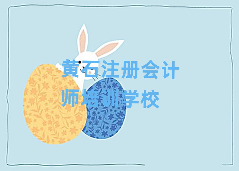 6月黃石黃石港區(qū)學(xué)注冊會計(jì)師費(fèi)用需要多少錢排名