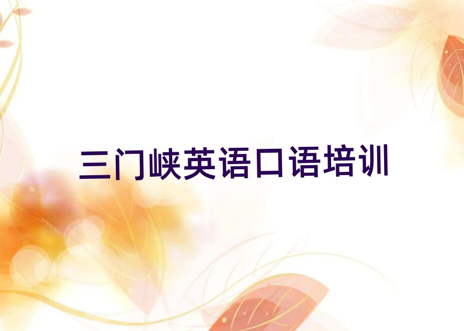 2025三門峽讀英語口語哪個學(xué)校好名單榜首一覽