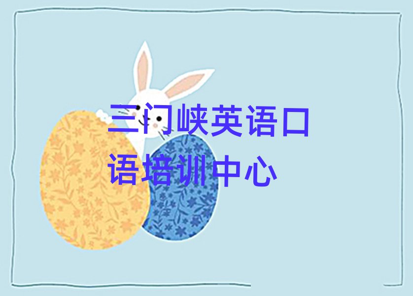 2025三門峽讀英語口語哪個學(xué)校好名單榜首一覽