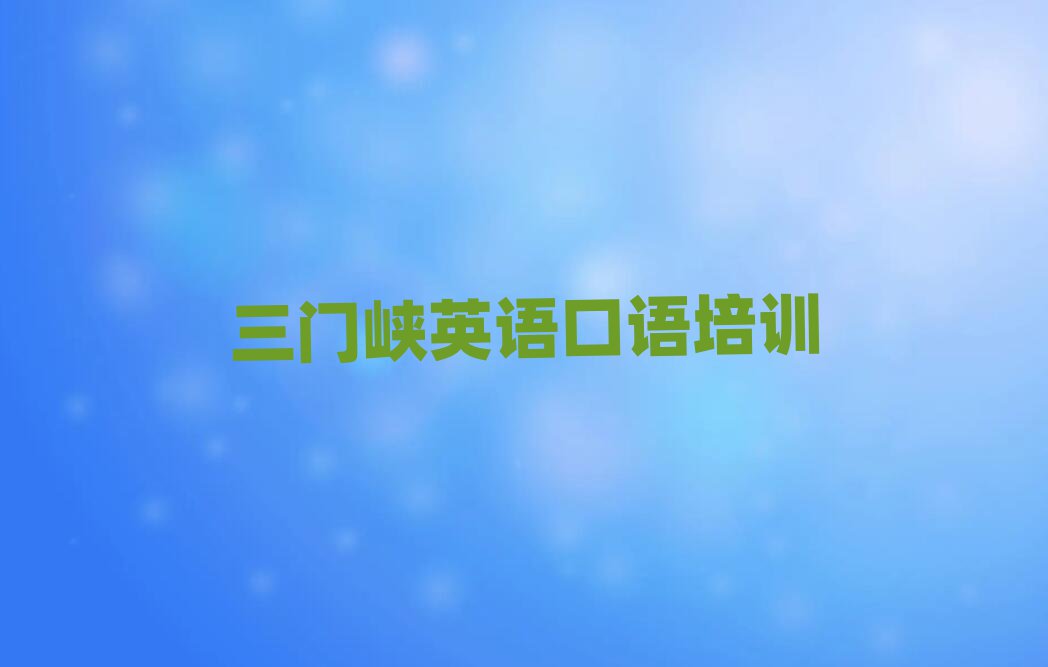 2025三門峽讀英語口語哪個學(xué)校好名單榜首一覽