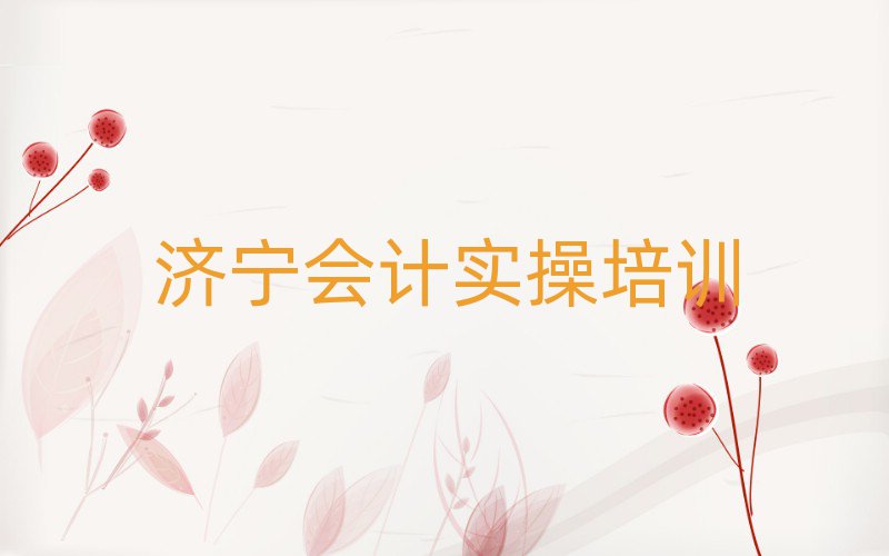 濟寧會計實操在哪里學(xué)排名口碑好的