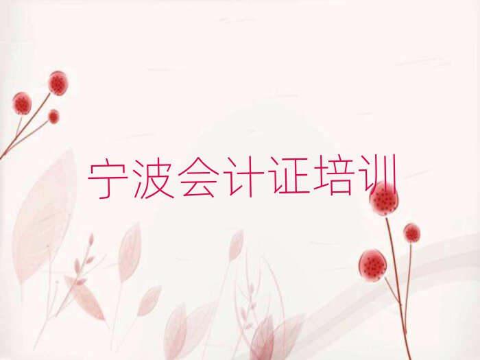 寧波北侖區(qū)會計證培訓(xùn)學(xué)校名單總覽公布一覽表