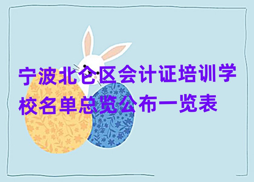 寧波北侖區(qū)會計證培訓(xùn)學(xué)校名單總覽公布一覽表