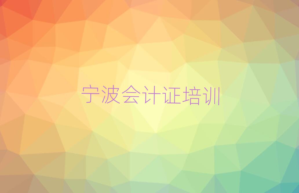 寧波北侖區(qū)會計證培訓(xùn)學(xué)校名單總覽公布一覽表