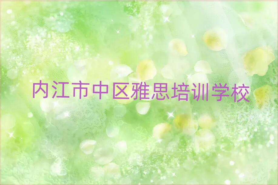 內(nèi)江市中區(qū)雅思專(zhuān)業(yè)培訓(xùn)學(xué)校人氣排行榜一覽表