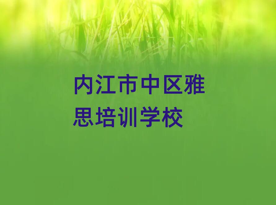 內(nèi)江市中區(qū)雅思專(zhuān)業(yè)培訓(xùn)學(xué)校人氣排行榜一覽表