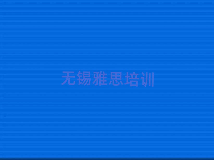 6月無錫正規(guī)雅思機構(gòu)