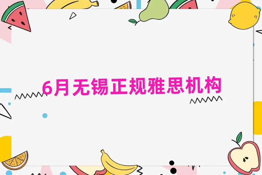 6月無錫正規(guī)雅思機構(gòu)