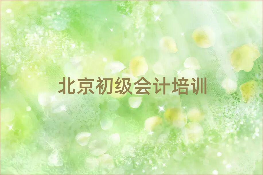2025年北京房山區(qū)初級(jí)會(huì)計(jì)培訓(xùn)機(jī)構(gòu)線下培訓(xùn)實(shí)力排名名單