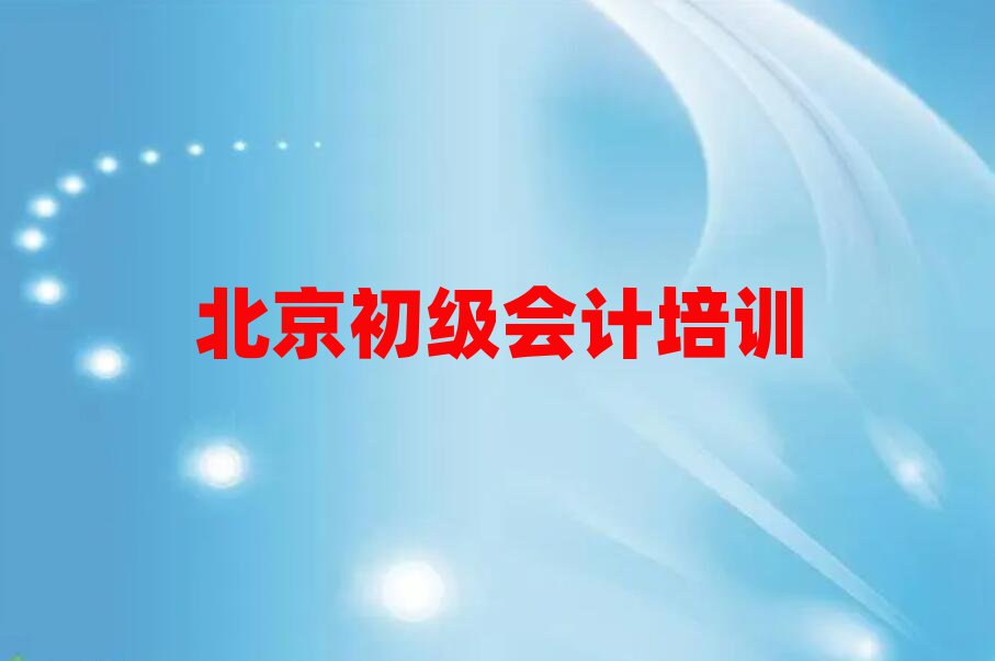 2025年北京房山區(qū)初級(jí)會(huì)計(jì)培訓(xùn)機(jī)構(gòu)線下培訓(xùn)實(shí)力排名名單
