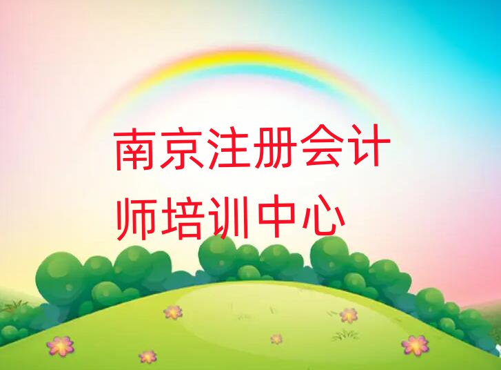 南京學(xué)注冊會計師哪家學(xué)校好名單榜首一覽