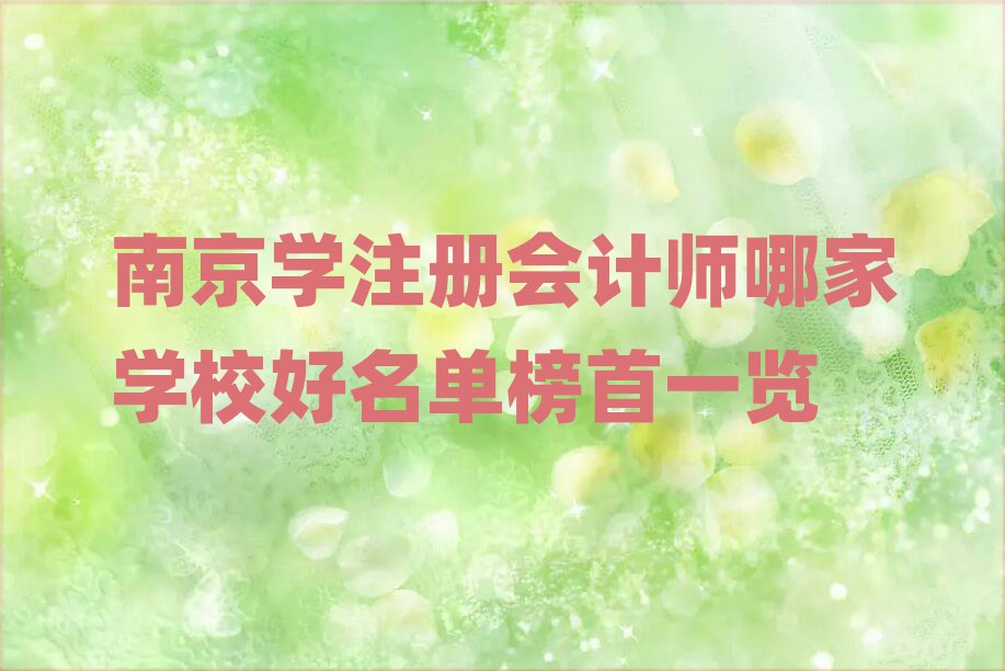 南京學(xué)注冊會計師哪家學(xué)校好名單榜首一覽