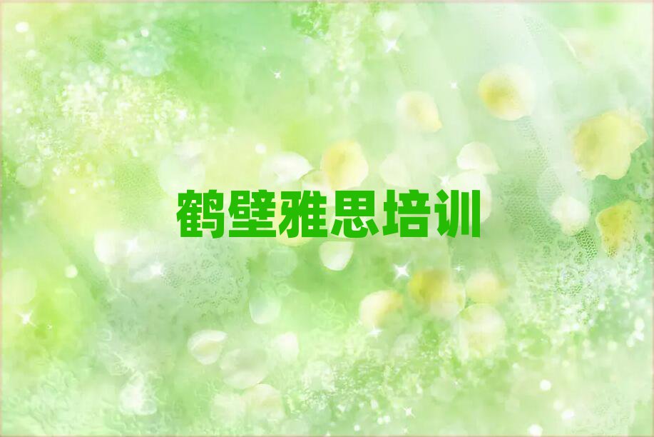 鶴壁專業(yè)雅思培訓(xùn)學(xué)校名單榜首公布