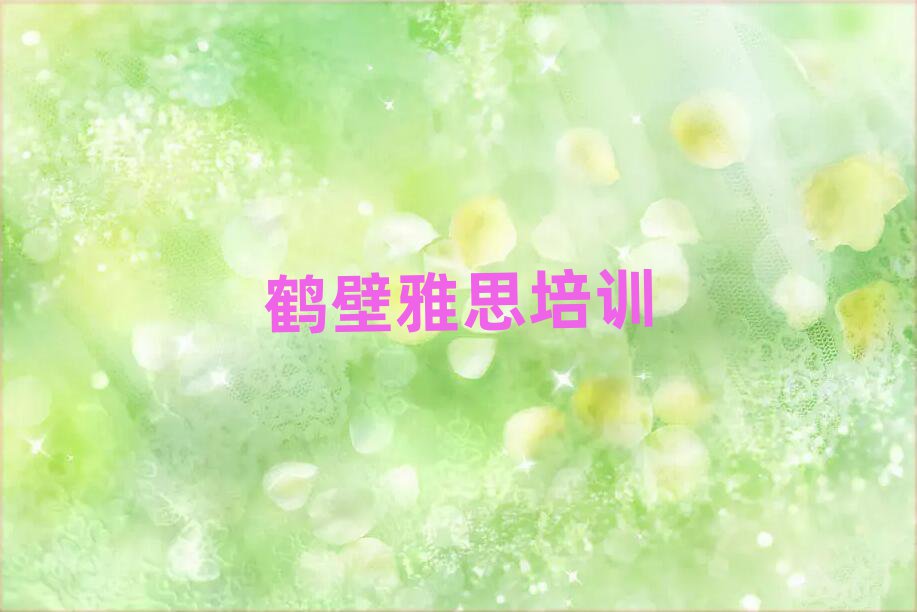 鶴壁專業(yè)雅思培訓(xùn)學(xué)校名單榜首公布