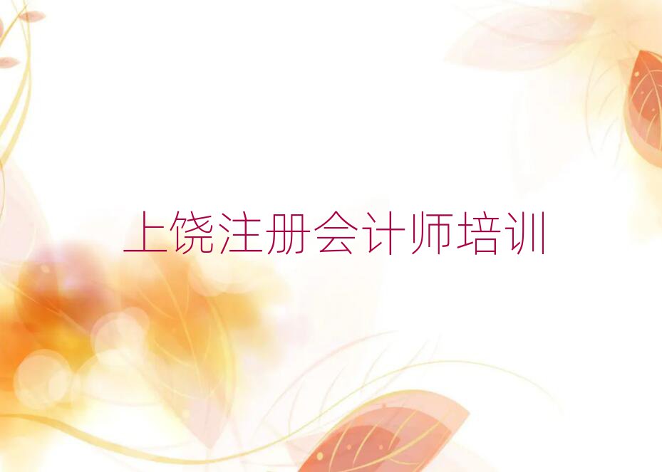 2025年上饒什么注冊會計師培訓班好精選名單出爐