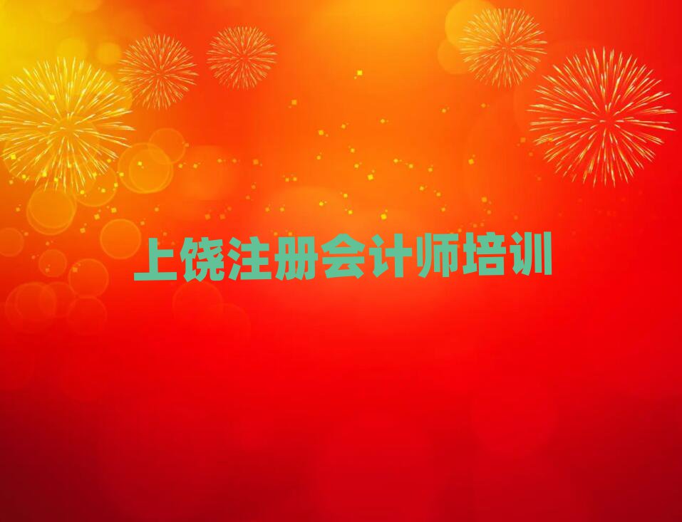 2025年上饒什么注冊會計師培訓班好精選名單出爐