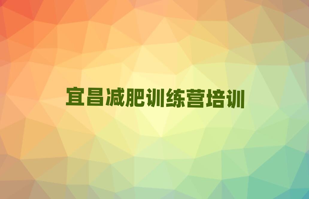 6月宜昌減肥訓(xùn)練營(yíng)價(jià)錢(qián)名單精選一覽