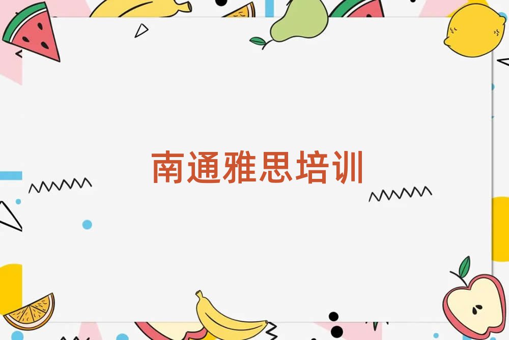 2025年南通崇川區(qū)雅思培訓(xùn)班哪個(gè)好名單總覽公布一覽表