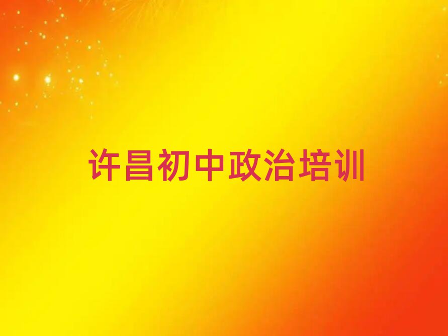 許昌什么初中政治培訓班好名單榜首精選出爐