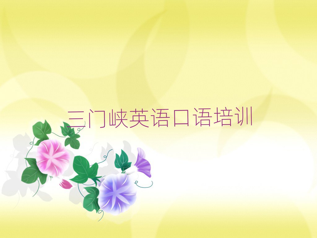 6月三門峽哪里可以學(xué)英語口語今日一覽公布