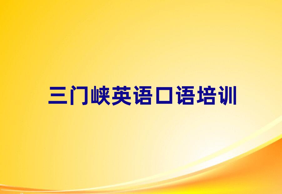 6月三門峽哪里可以學(xué)英語口語今日一覽公布