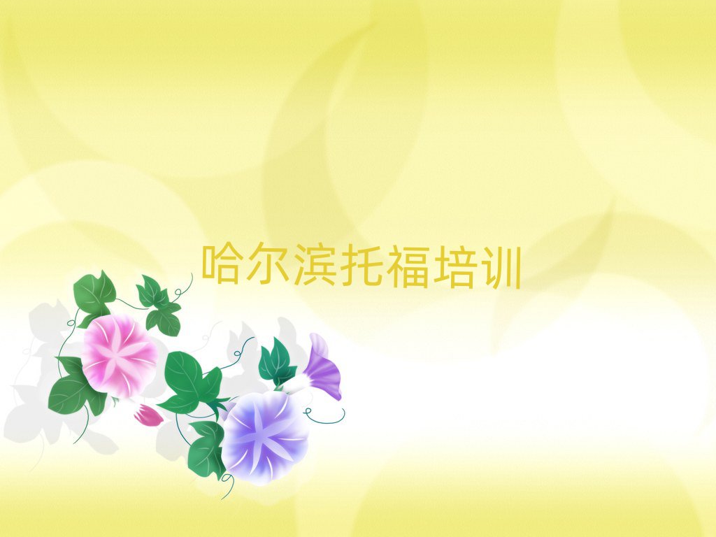 哈爾濱托福培訓(xùn)班推薦十大一覽匯總本地甄選的