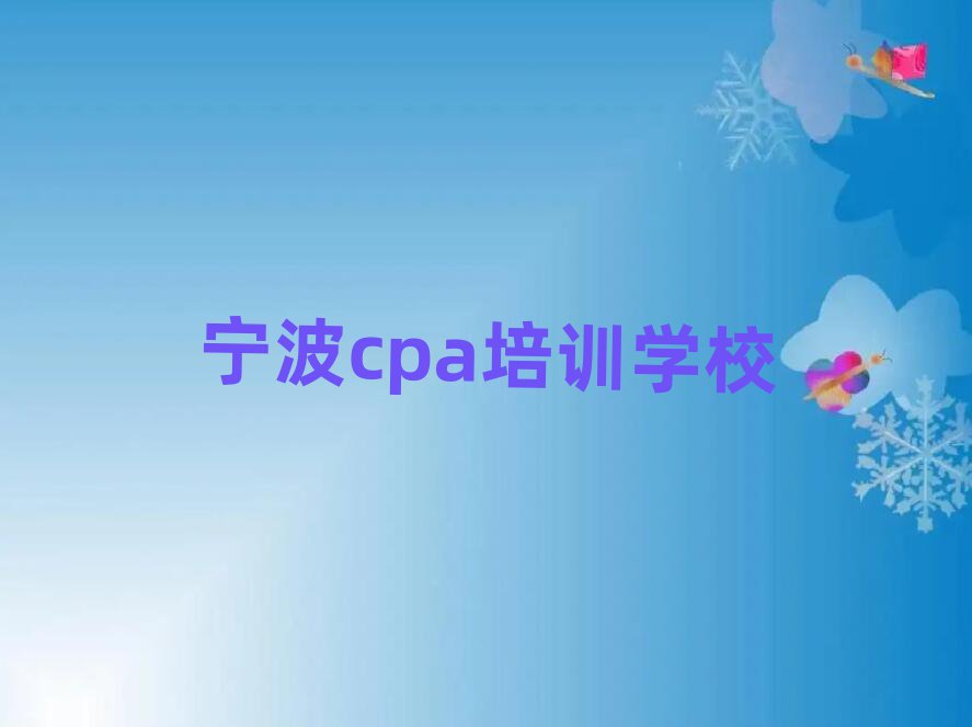 寧波學(xué)cpa的好學(xué)校精選名單出爐
