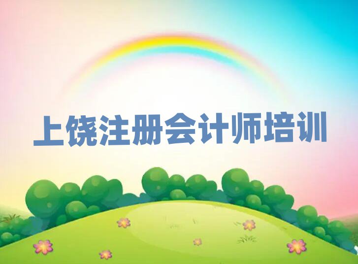 上饒學(xué)注冊(cè)會(huì)計(jì)師那個(gè)學(xué)校好名單榜首一覽