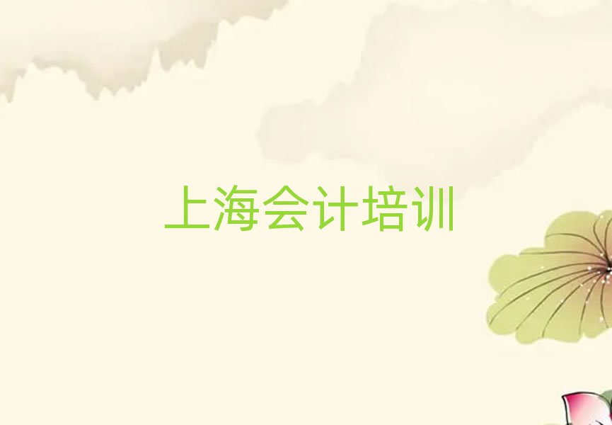 上海學會計學校排名口碑好的