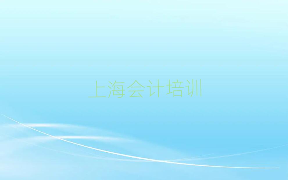 上海學會計學校排名口碑好的