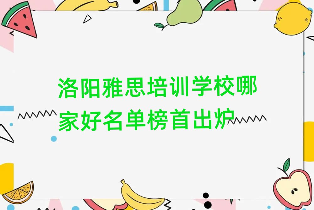 洛陽(yáng)雅思培訓(xùn)學(xué)校哪家好名單榜首出爐