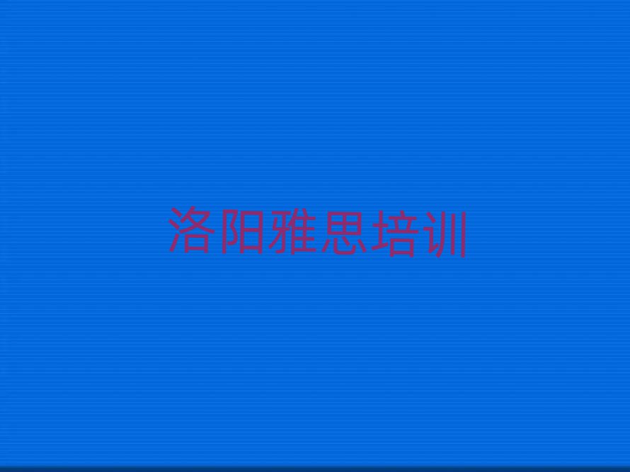 洛陽在哪學(xué)雅思好一覽
