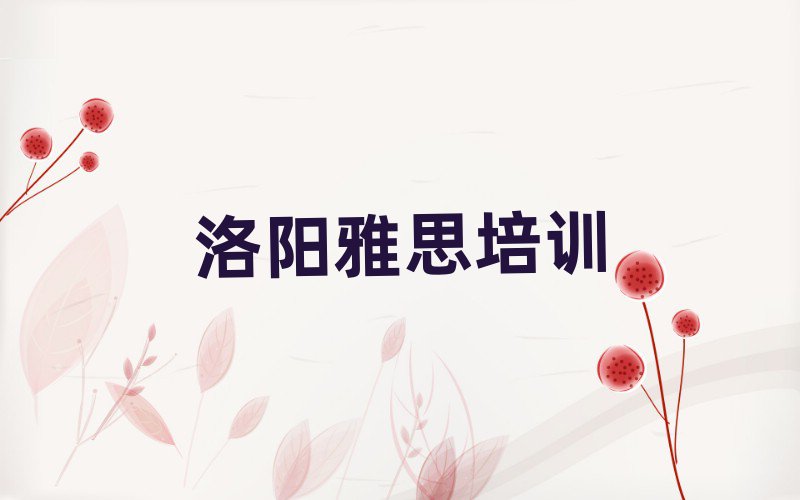 洛陽在哪學(xué)雅思好一覽