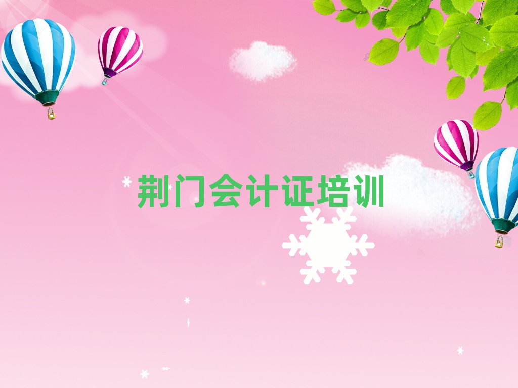 荊門哪里有學會計證名單榜首精選出爐