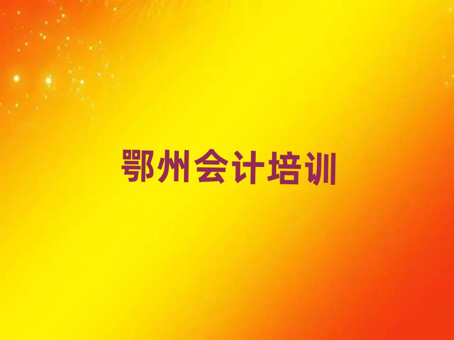 鄂州梁子湖區(qū)學(xué)會(huì)計(jì)在哪里學(xué)人氣排行榜一覽表