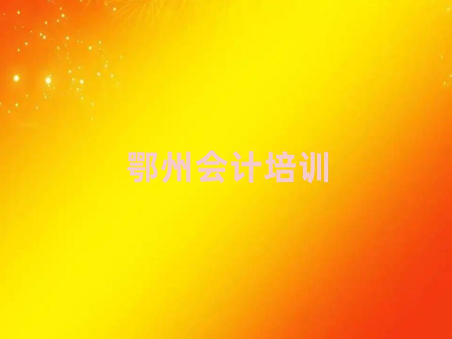 鄂州梁子湖區(qū)學(xué)會(huì)計(jì)在哪里學(xué)人氣排行榜一覽表