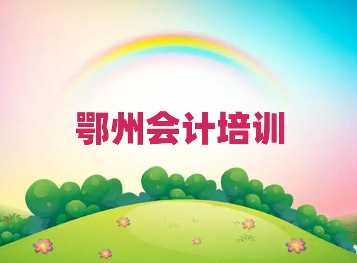 鄂州梁子湖區(qū)學(xué)會(huì)計(jì)在哪里學(xué)人氣排行榜一覽表