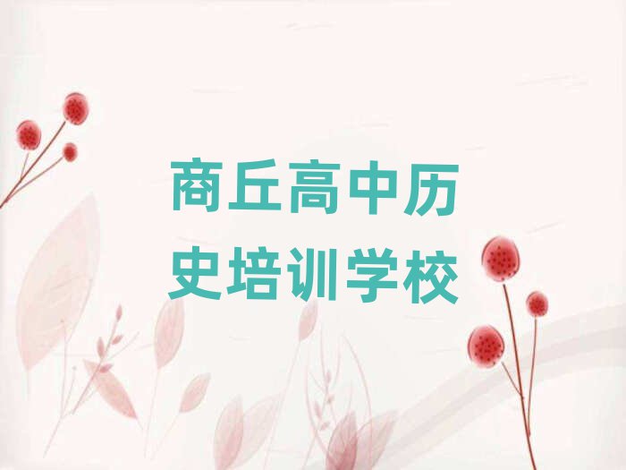 商丘那里學(xué)高中歷史好排名榜