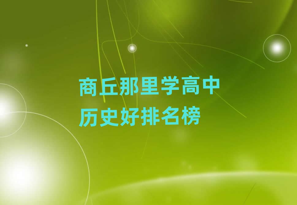 商丘那里學(xué)高中歷史好排名榜
