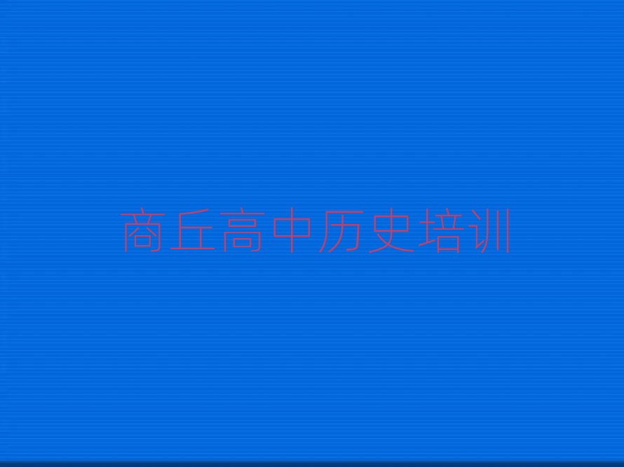 商丘那里學(xué)高中歷史好排名榜