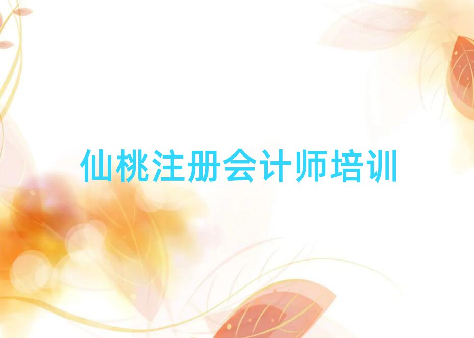 仙桃注冊(cè)會(huì)計(jì)師培訓(xùn)費(fèi)用