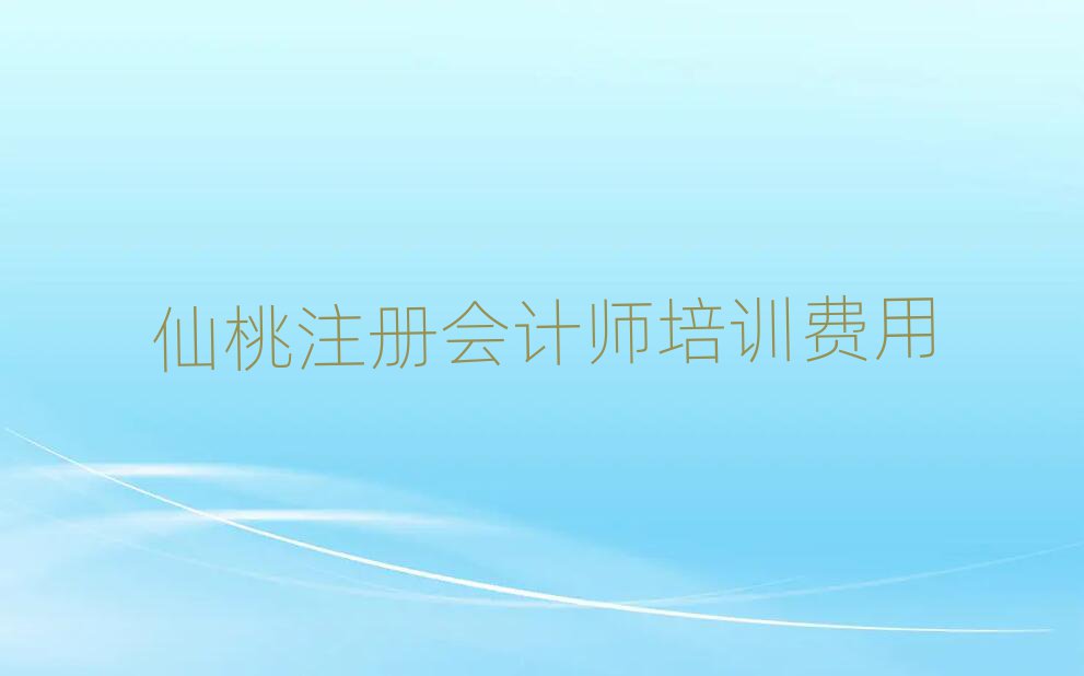 仙桃注冊(cè)會(huì)計(jì)師培訓(xùn)費(fèi)用