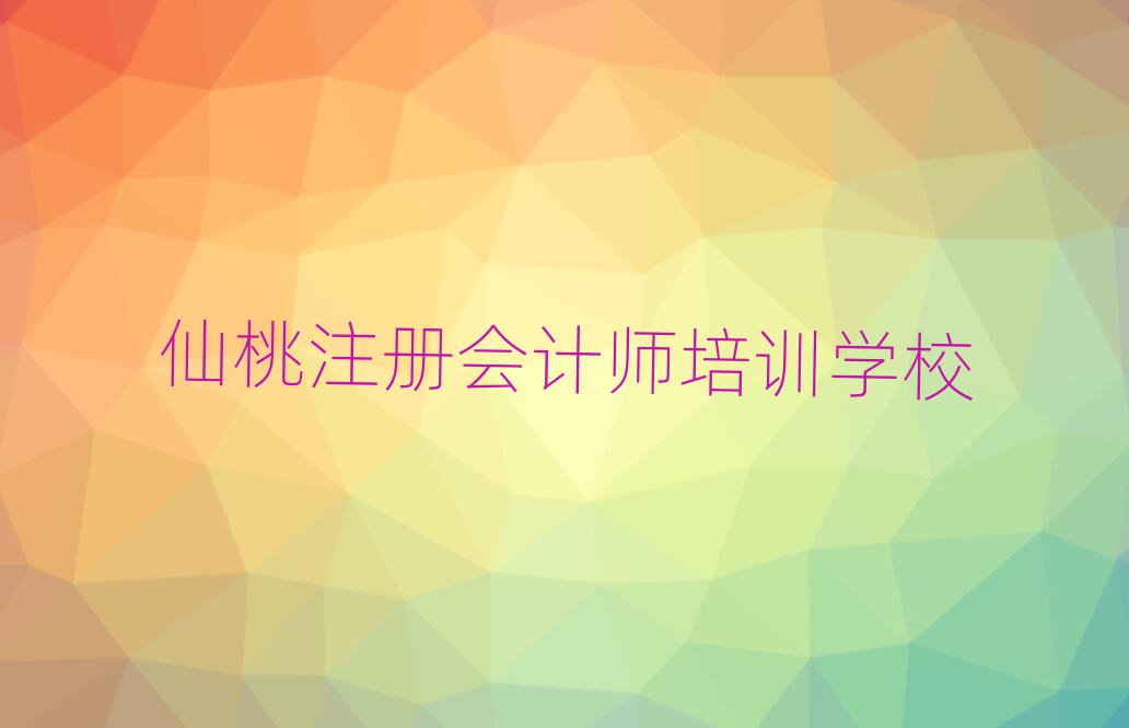 仙桃注冊(cè)會(huì)計(jì)師培訓(xùn)費(fèi)用