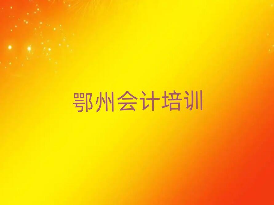 6月鄂州梁子湖區(qū)會計網(wǎng)上培訓(xùn)十大排行