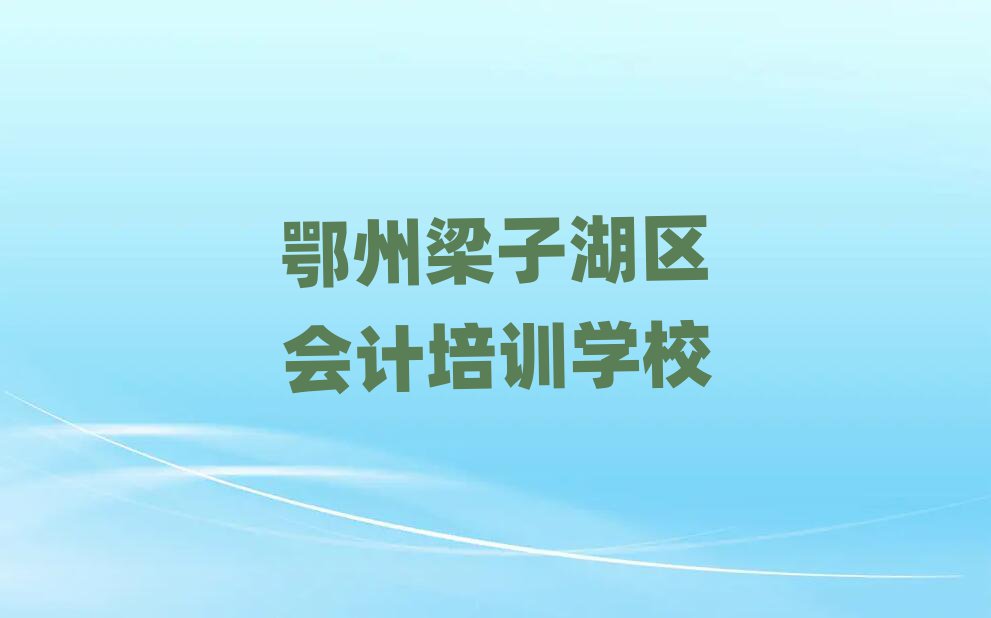 6月鄂州梁子湖區(qū)會計網(wǎng)上培訓(xùn)十大排行