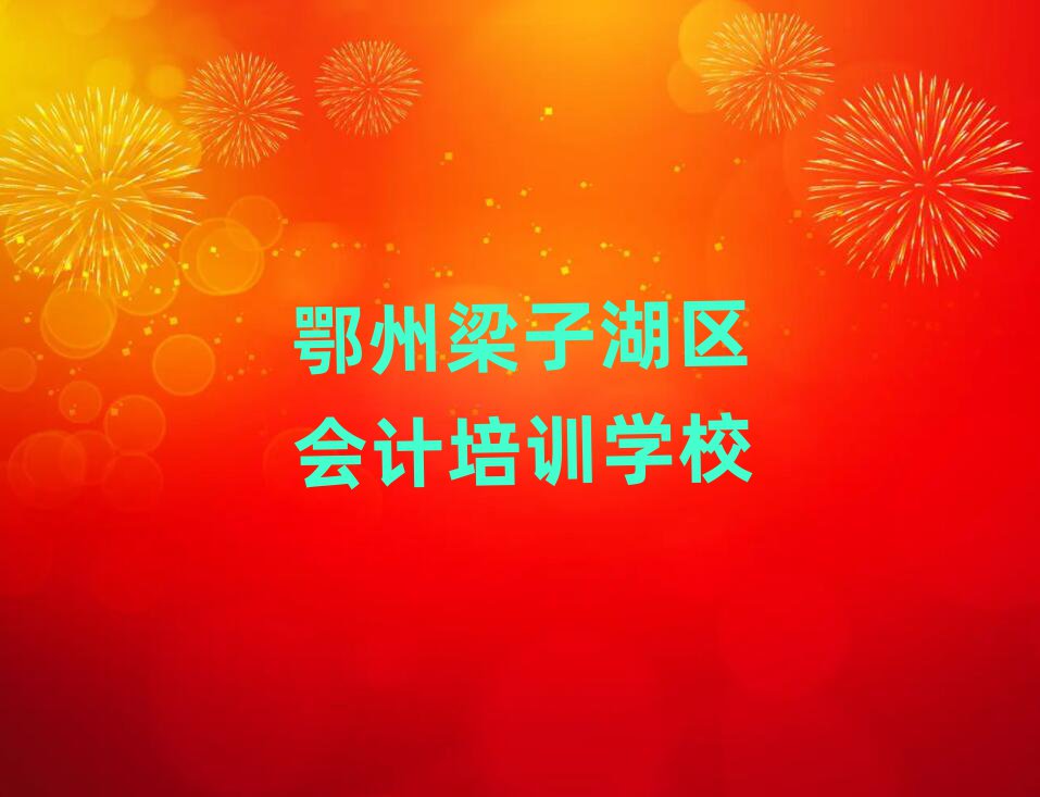 6月鄂州梁子湖區(qū)會計網(wǎng)上培訓(xùn)十大排行