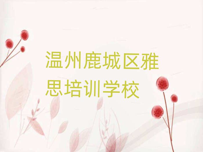 溫州鹿城區(qū)學(xué)雅思什么學(xué)校好名單榜首一覽