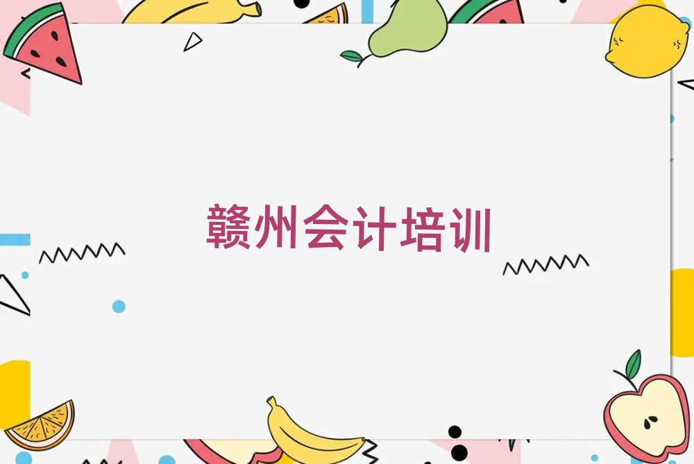 贛州章貢區(qū)哪家會(huì)計(jì)學(xué)校好榜首揭秘一覽詳細(xì)名單
